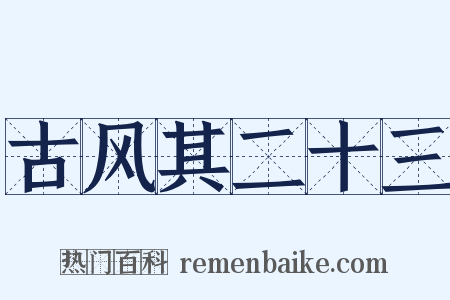 古风其二十三是什么意思的图片